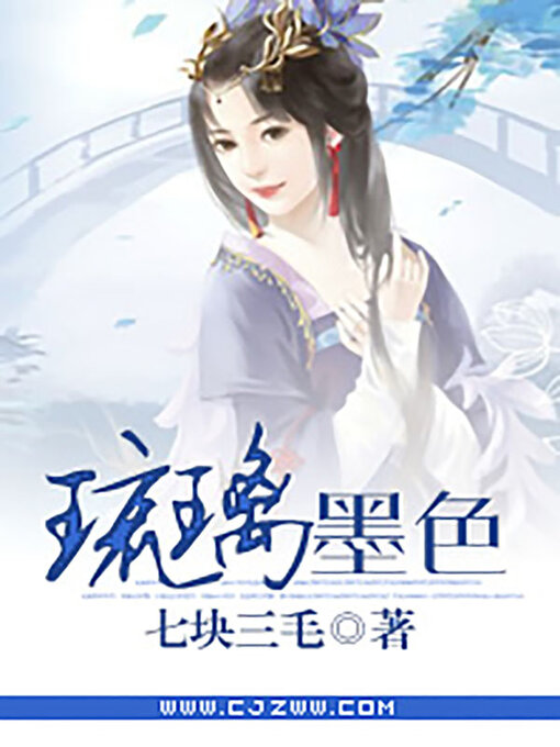 Title details for 琉璃墨色 by 七块三毛 - Available